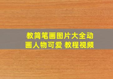 教简笔画图片大全动画人物可爱 教程视频